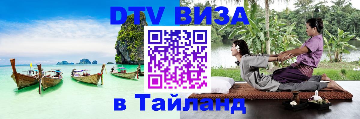 Стоимость и условия DTV визы — оформление в Таиланд под ключ - 09.01.2026 