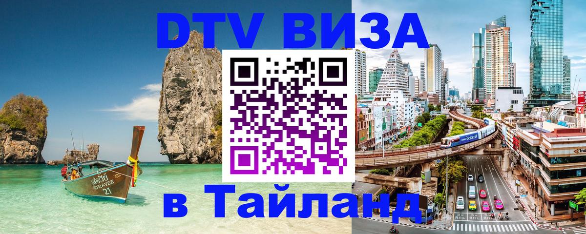 VISA в Тайланд для удалёнщиков 